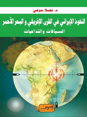 cover image of النفوذ الايراني في القرن الافريقي والبحر الاحمر السياقات والتداعيات